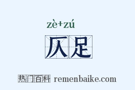 仄足是什么意思的图片